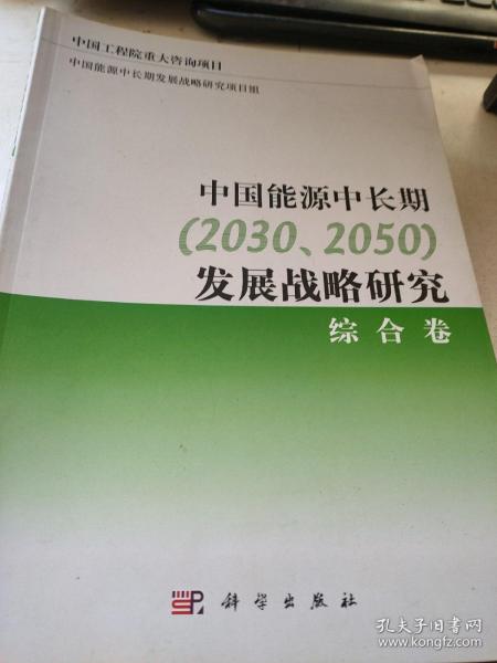 中国能源中长期（2030、2050）发展战略研究：综合卷