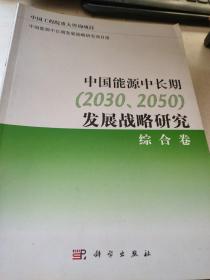 中国能源中长期（2030、2050）发展战略研究：综合卷