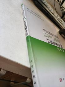 中国能源中长期（2030、2050）发展战略研究：综合卷