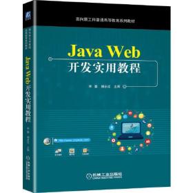 Java Web 开发实用教程