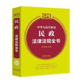 中华人民共和国民政法律法规全书