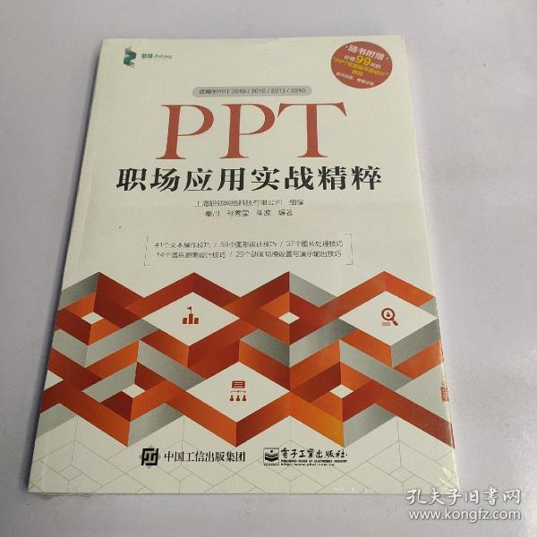 PPT职场应用实战精粹