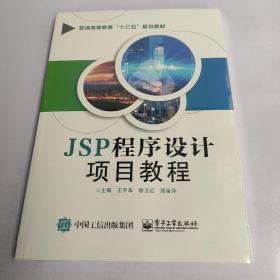 JSP程序设计项目教程