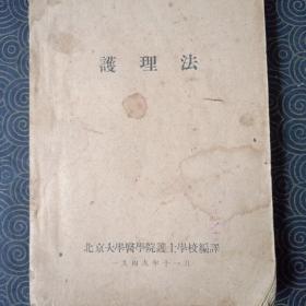 護理法，北京大学醫学院护士学校编，一九四九年十一月，傅连暲于北京序言一九四九年十二月十二日