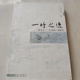 一竹之逸 : 恽寿平《一竹斋图》卷研究