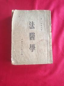 法医学 1955年版 哈夫捷耶夫著