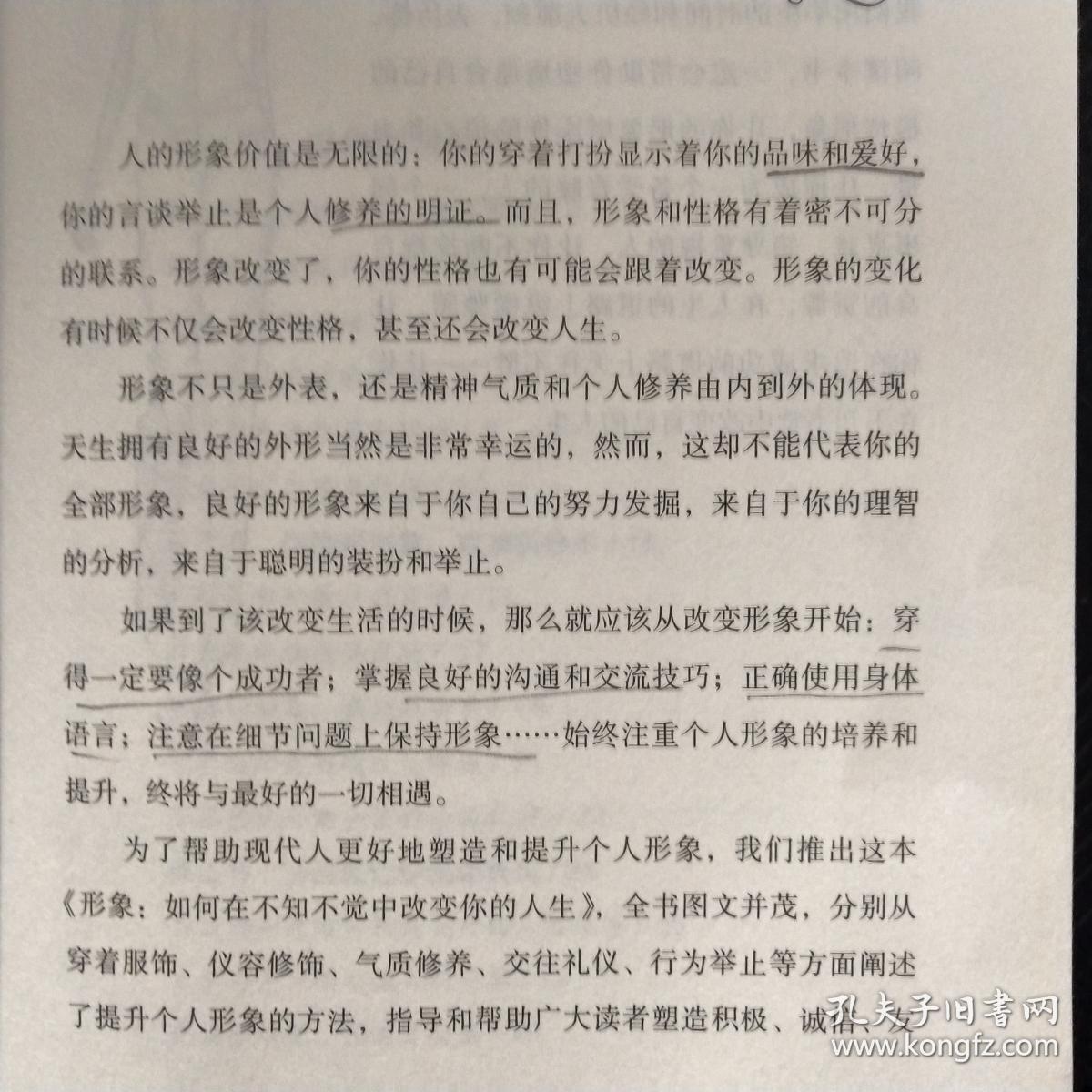 形象：如何在不知不觉中改变你的人生