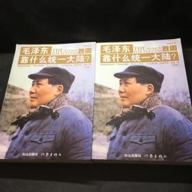 毛泽东靠什么统一大陆 上、中册