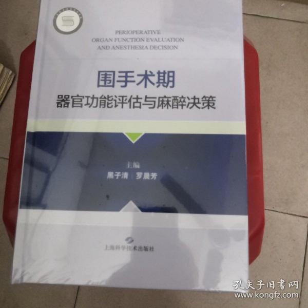 围手术期器官功能评估与麻醉决策