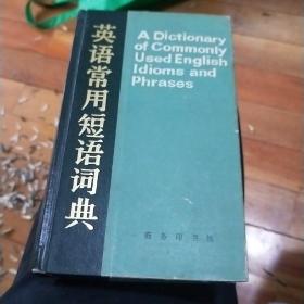 英语常用短语词典。