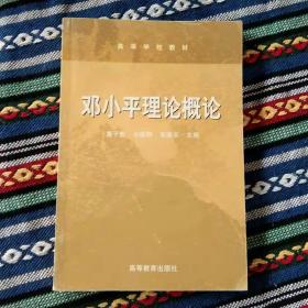 正版新书 邓小平理论概论/夏子贵 200108-1版5印