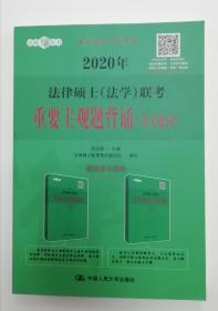 2020法律硕士（法学）联考重要主观题背诵（含关键词）