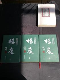 杨度（注释本上中下 作者唐浩明签名钤印本 ）