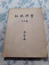 环境科学（82年合订本）