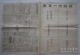 侵华史料 民国日本报纸：势州每日新闻1大张（1933年3月10日）日军侵华，日本国内负债整理融资，解决2亿元损失补偿，日军陆军纪念日，满洲北章营附近匪贼激战，蒋介石北上，中国军夜袭，张学良慰留，国际联盟脱退，日本对满洲政策方针，先安堵国内人心，确定国政一般秩序