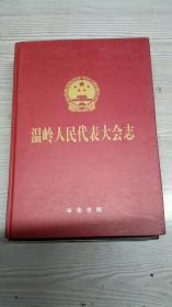 温岭人民代表大会志浙江