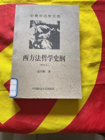 西方发哲学史纲