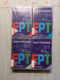 英语水平考试指南150分   磁带四盘  未开封