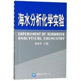 二手正版 海水分析化学实验  祝陈坚 830  中国海洋大学出版社