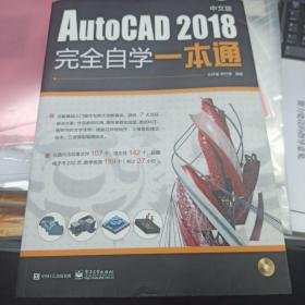 AutoCAD 2018中文版完全自学一本通（含DVD光盘1张）