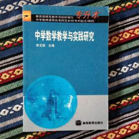 正版新书 中学数学教学与实践研究/李玉琪 200106-1版1印