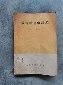 50年代《教育学通俗讲座》书籍，32开本，没有残缺