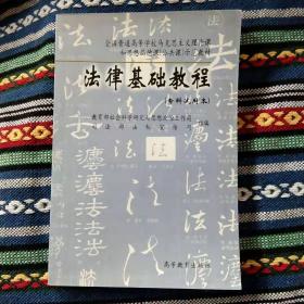 正版未使用 法律基础知识/教育部/专科试用本 200105-1版8印