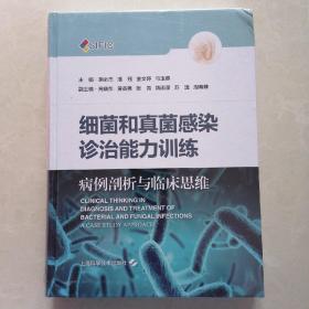 细菌和真菌感染诊治能力训练--病例剖析与临床思维