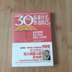 30年后，你拿什么养活自己？：上班族的财富人生规划课