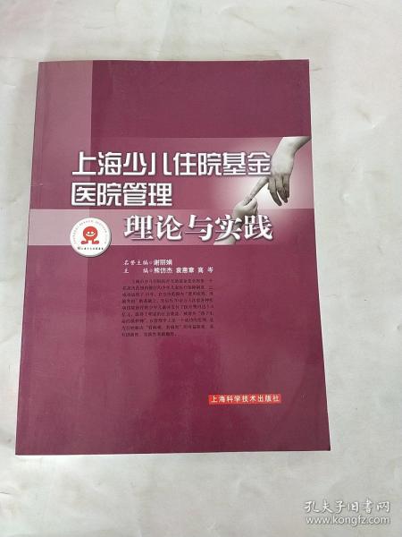 上海少儿住院基金医院管理理论与实践