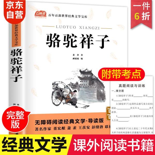 骆驼祥子原著中小学教辅指定版附带考点题型训练阅读初中七年级课外读物中国经典名著