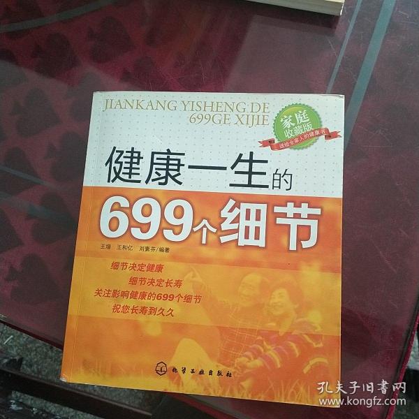 健康一生的699个细节