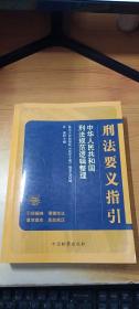 刑法要义指引：中华人民共和国刑法规范逻辑整理