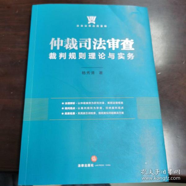 仲裁司法审查裁判规则理论与实务