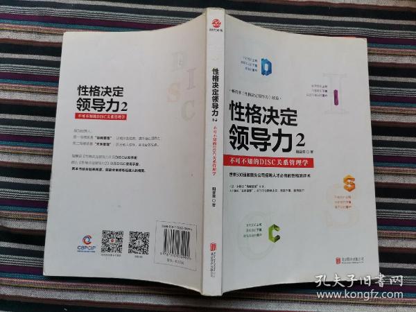 性格决定领导力2：不可不知的DISC关系管理学