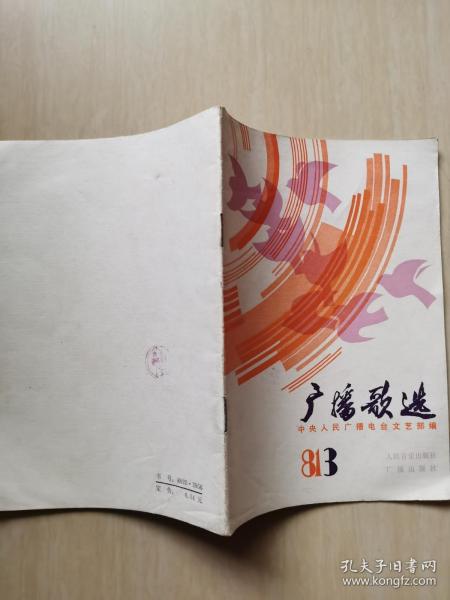 广播歌选 1981-3