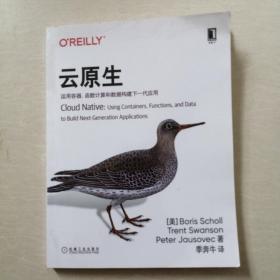 云原生：运用容器、函数计算和数据构建下一代应用