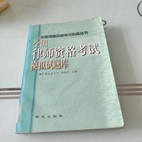 全国律师资格考试模拟试题库 : 修订版