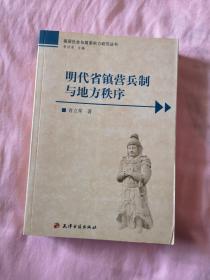 明代省镇营兵制与地方秩序