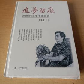 追梦留痕--邵根才60年收藏之路