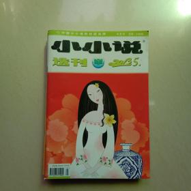 小小说选刊2013年第5期