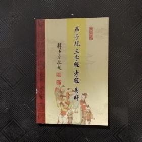 弟子规三字经孝经易解