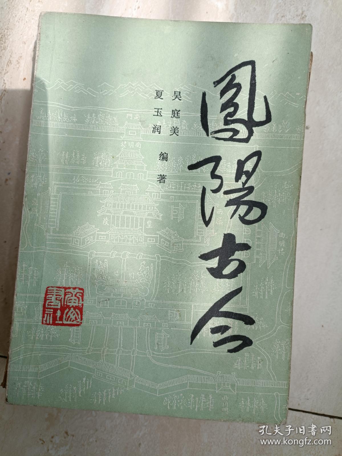 《凤阳县古今》(介绍凤阳历史及风土人情的好书；内有22幅历史珍贵照片！ )