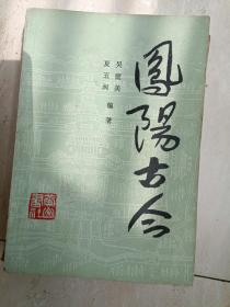 《凤阳县古今》(介绍凤阳历史及风土人情的好书；内有22幅历史珍贵照片！ )