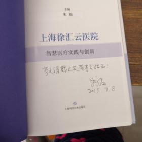 上海徐汇云医院：智慧医疗实践与创新（朱福 签赠）