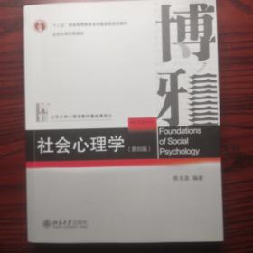 社会心理学（第三版）