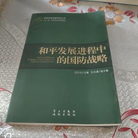 和平发展进程中的国防战略（国家发展战略研究丛书，十二五国家重点出版项目）