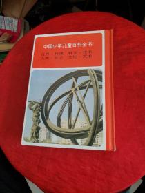 中国少年儿童百科全书 精装 全 4本 ，书下角轻微破损！！