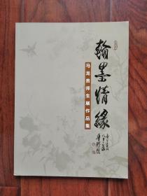 翰墨情缘：马龙贵师生画展