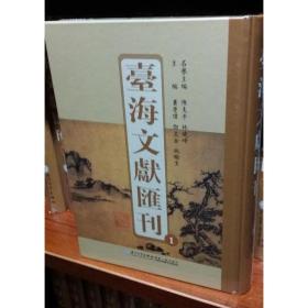 台海文献汇刊（16开精装 全60册 原箱装）